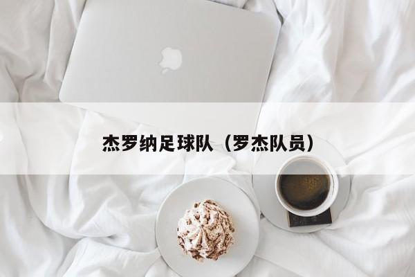 杰罗纳足球队（罗杰队员）