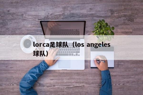 lorca足球队（los angeles球队）