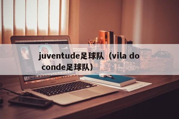 juventude足球队（vila do conde足球队）