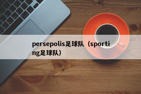 persepolis足球队（sporting足球队）