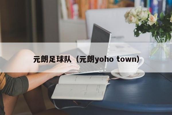 元朗足球队（元朗yoho town）