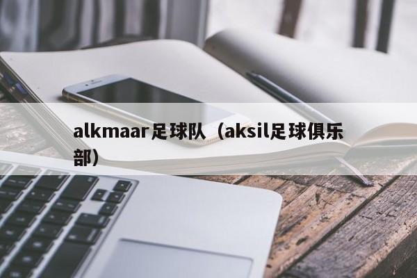alkmaar足球队（aksil足球俱乐部）