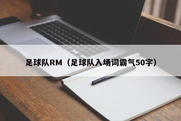 足球队RM（足球队入场词霸气50字）