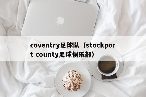 coventry足球队（stockport county足球俱乐部）