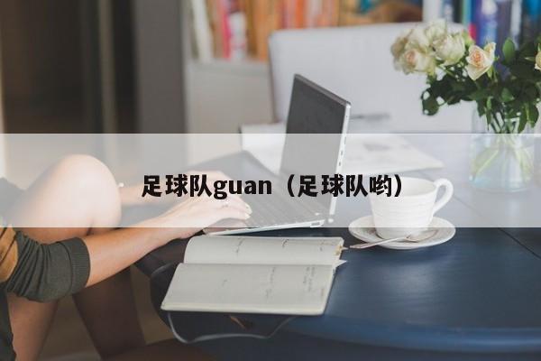 足球队guan（足球队哟）