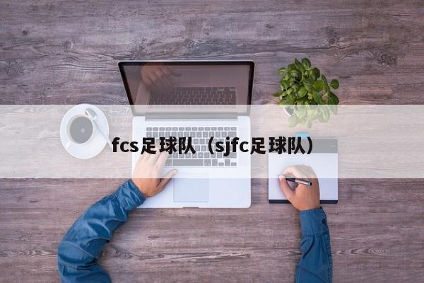 fcs足球队(sjfc足球队)