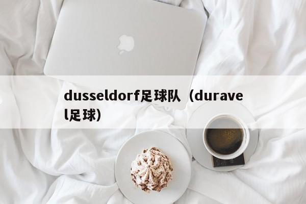 dusseldorf足球队（duravel足球）