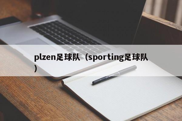 plzen足球队（sporting足球队）