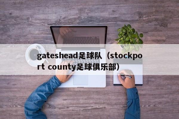 gateshead足球队（stockport county足球俱乐部）