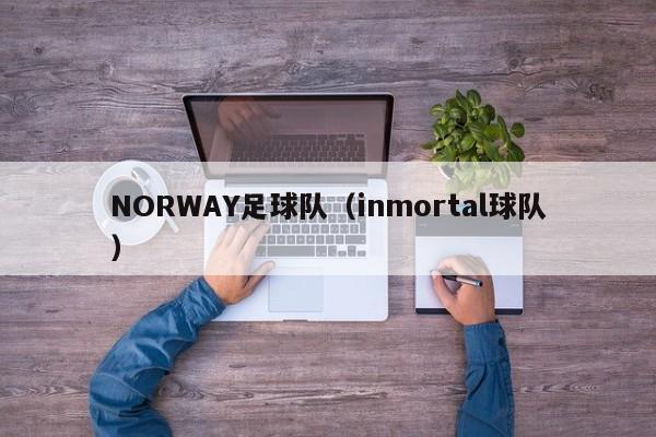 NORWAY足球队(inmortal球队)