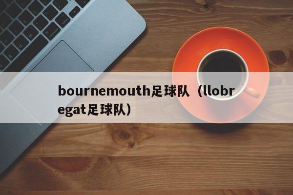 bournemouth足球队（llobregat足球队）
