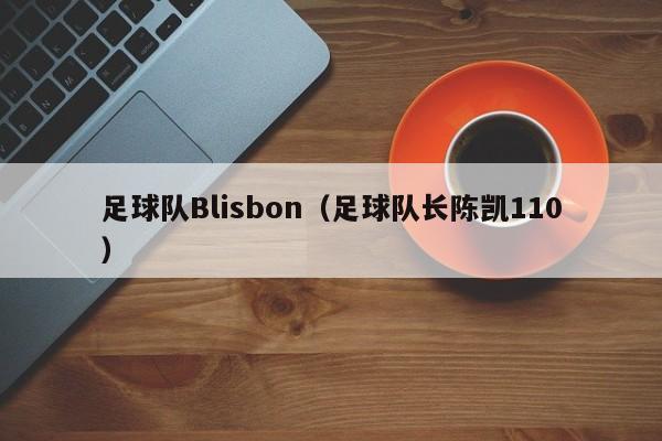足球队Blisbon（足球队长陈凯110）
