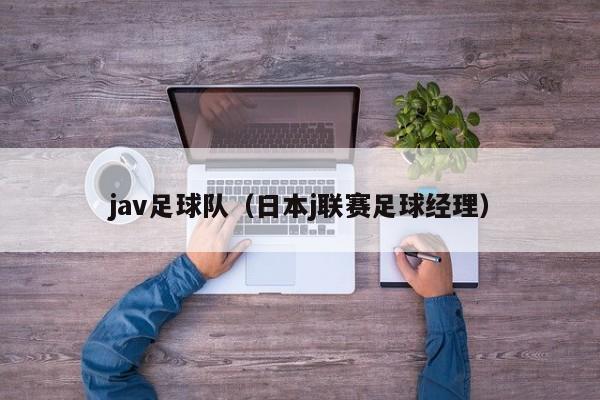 jav足球队（日本j联赛足球经理）