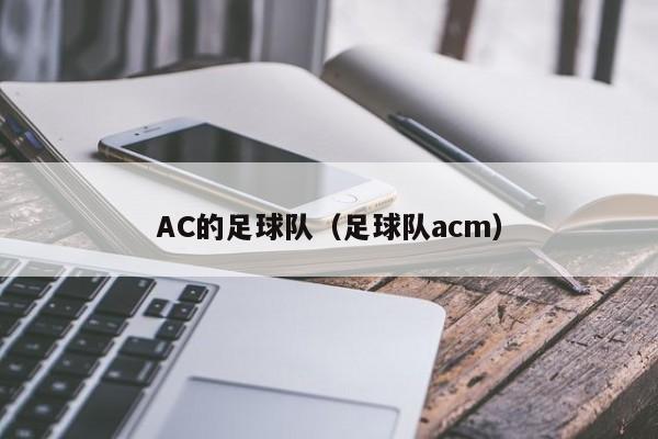 AC的足球队（足球队acm）