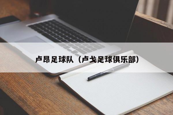 卢昂足球队(卢戈足球俱乐部)