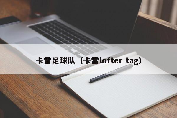 卡雷足球队（卡雷lofter tag）