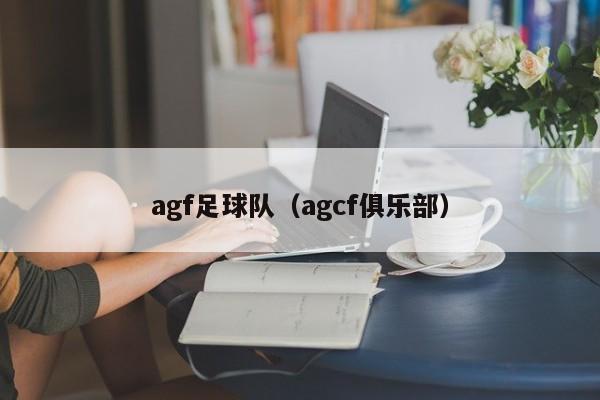 agf足球队（agcf俱乐部）