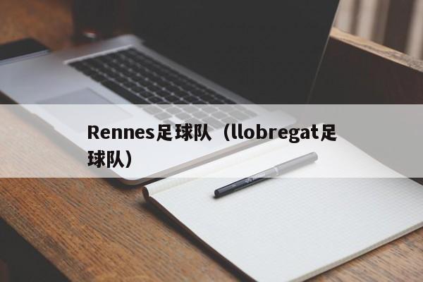 Rennes足球队（llobregat足球队）