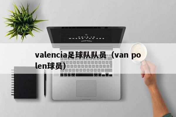 valencia足球队队员（van polen球员）
