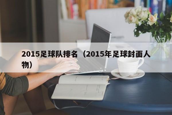 2015足球队排名(2015年足球封面人物)