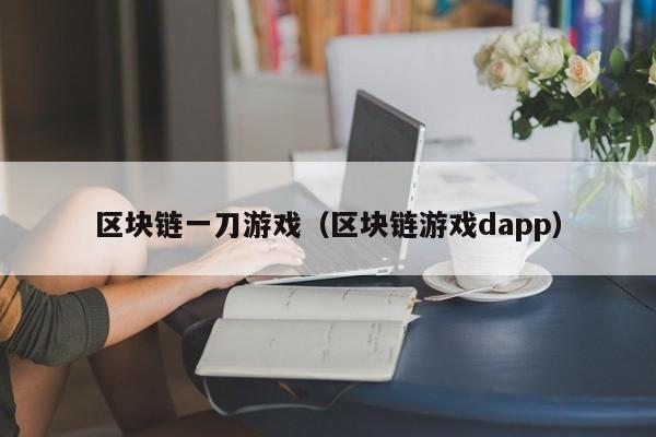 区块链一刀游戏（区块链游戏dapp）