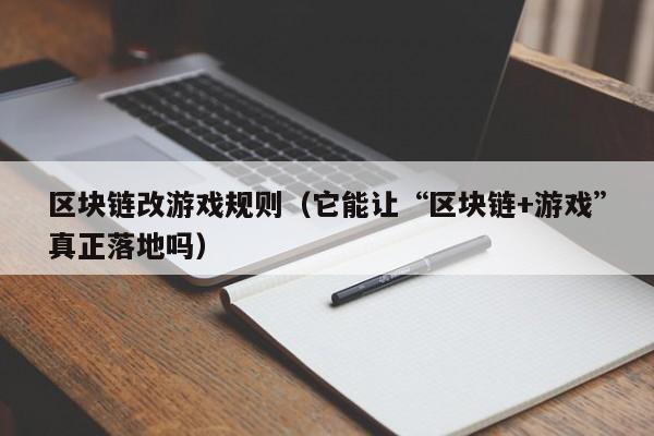 区块链改游戏规则（它能让“区块链+游戏”真正落地吗）