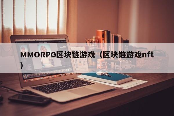 MMORPG区块链游戏（区块链游戏nft）