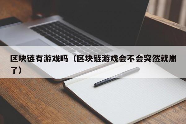 区块链有游戏吗（区块链游戏会不会突然就崩了）