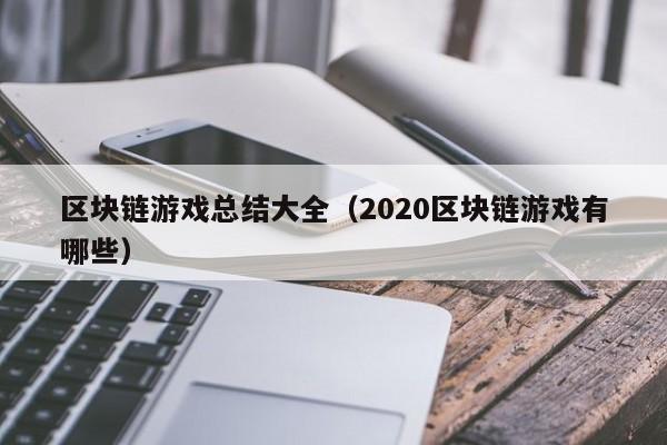 区块链游戏总结大全（2020区块链游戏有哪些）