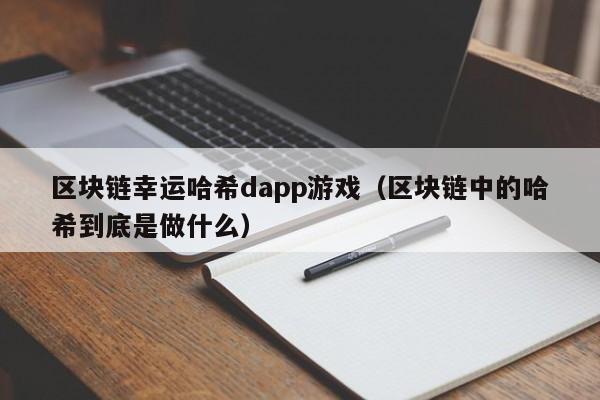 区块链幸运哈希dapp游戏（区块链中的哈希到底是做什么）
