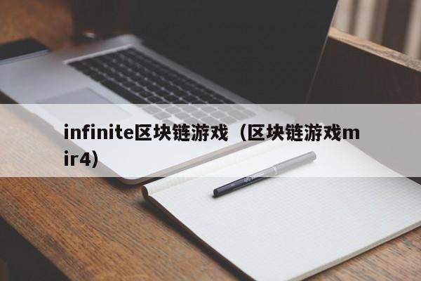 infinite区块链游戏（区块链游戏mir4）