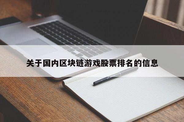关于国内区块链游戏股票排名的信息