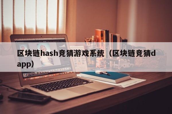 区块链hash竞猜游戏系统（区块链竞猜dapp）