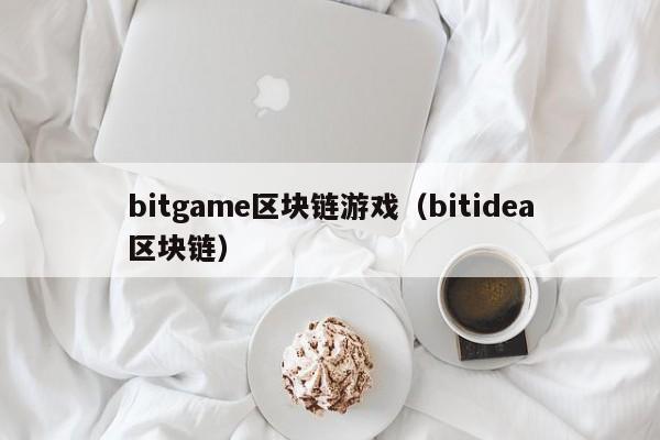 bitgame区块链游戏（bitidea区块链）