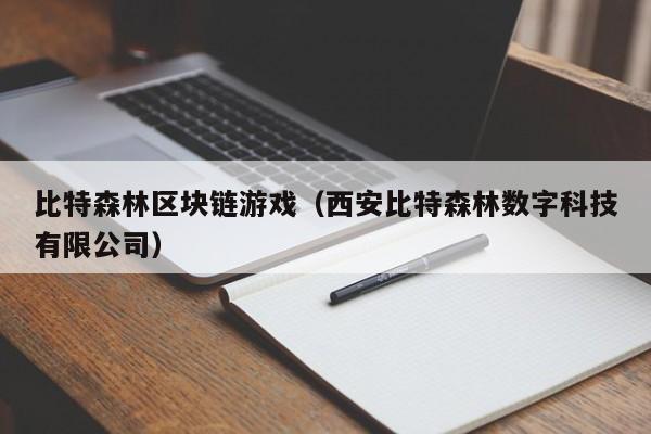 比特森林区块链游戏（西安比特森林数字科技有限公司）