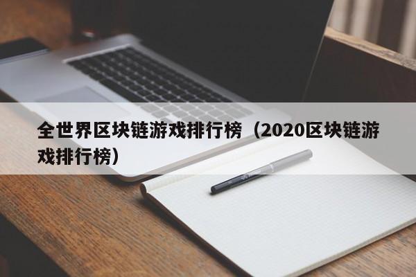 全世界区块链游戏排行榜（2020区块链游戏排行榜）