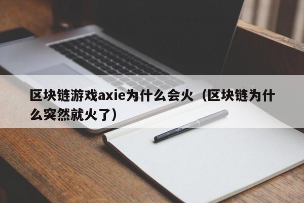 区块链游戏axie为什么会火（区块链为什么突然就火了）