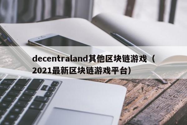 decentraland其他区块链游戏（2021最新区块链游戏平台）