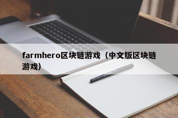 farmhero区块链游戏（中文版区块链游戏）