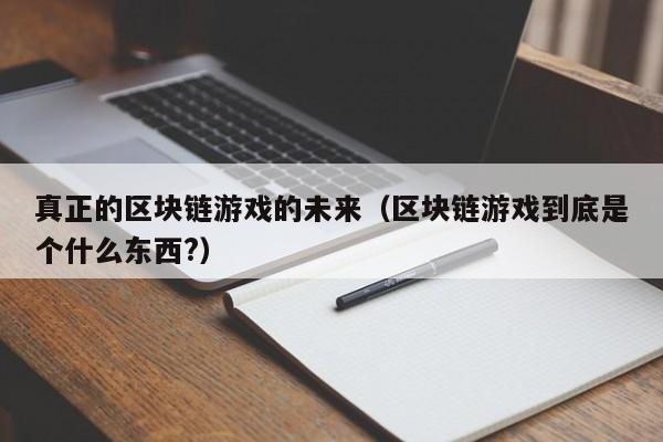 真正的区块链游戏的未来（区块链游戏到底是个什么东西?）