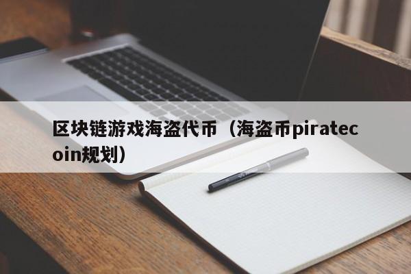 区块链游戏海盗代币（海盗币piratecoin规划）
