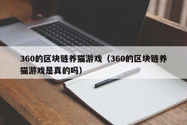 360的区块链养猫游戏（360的区块链养猫游戏是真的吗）