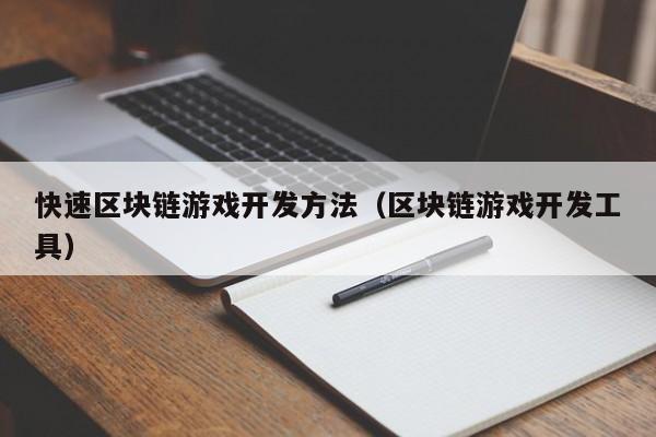 快速区块链游戏开发方法（区块链游戏开发工具）