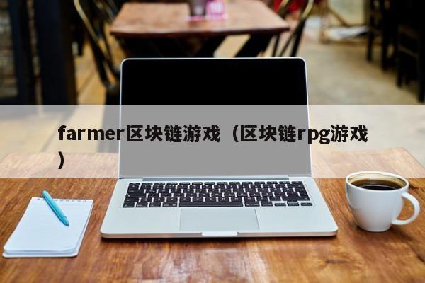 farmer区块链游戏（区块链rpg游戏）