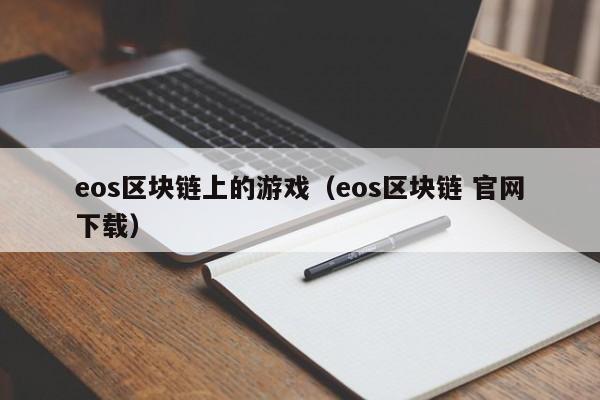 eos区块链上的游戏（eos区块链 官网下载）