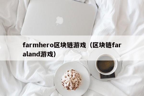 farmhero区块链游戏（区块链faraland游戏）