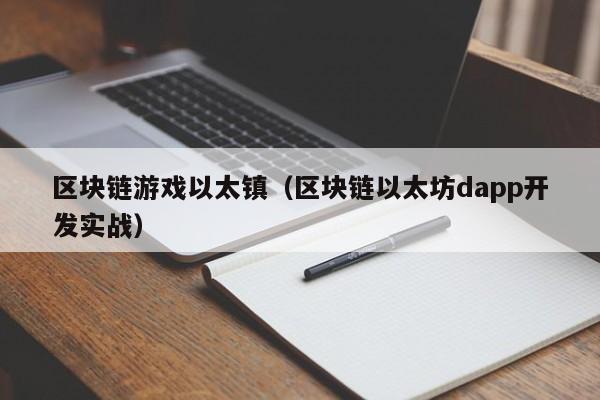 区块链游戏以太镇（区块链以太坊dapp开发实战）