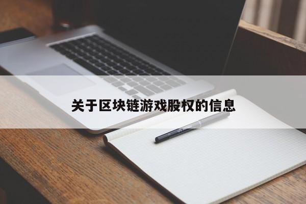 关于区块链游戏股权的信息