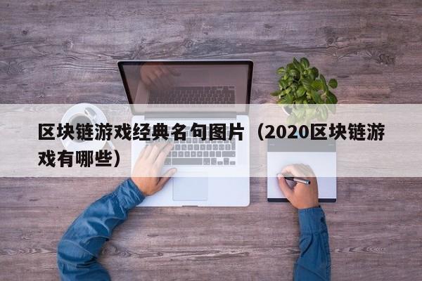 区块链游戏经典名句图片（2020区块链游戏有哪些）