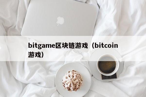 bitgame区块链游戏(bitcoin游戏)